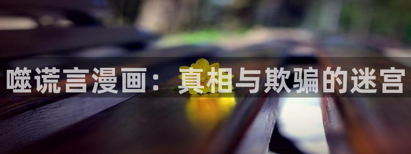 韩漫 侯龙涛 漫画 下拉式