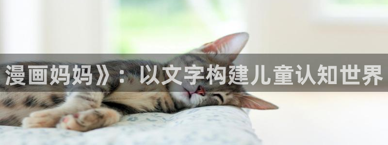 韩漫网免费看韩漫：漫画妈妈》：以文字构建儿童认知世界