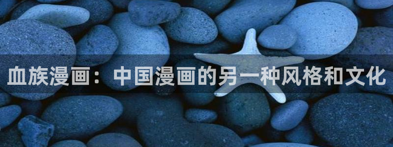 免费韩漫观看网址推荐：血族漫画：中国漫画的另一种风格和文化
