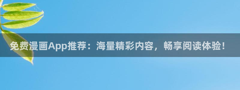 羞羞漫画韩漫首页在线观看：免费漫画App推荐：海量精彩内容，畅享阅读体验！