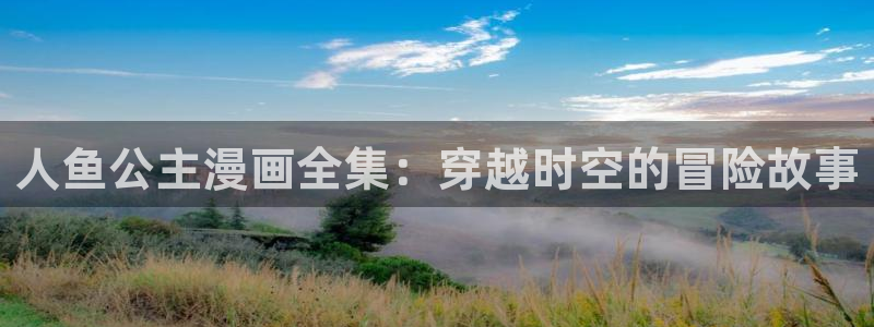 韩漫韩漫画免费阅读：人鱼公主漫画全集：穿越时空的冒险故事