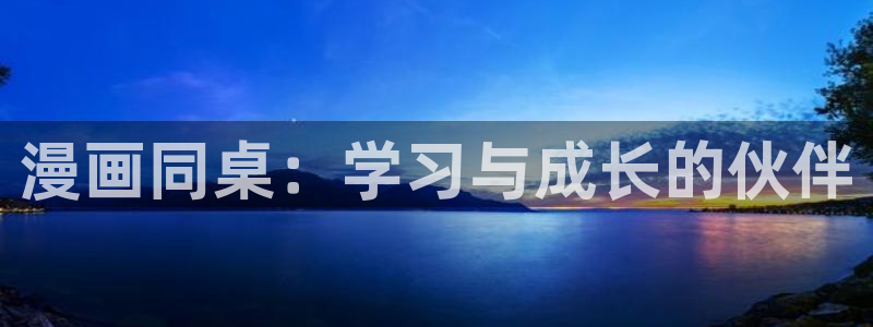 不期而遇韩漫观看全集：漫画同桌：学习与成长的伙伴