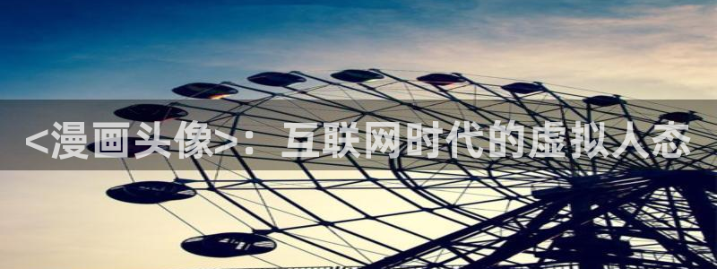韩漫网址免费链接在线观看：<漫画头像>：互联网时代的虚拟人态