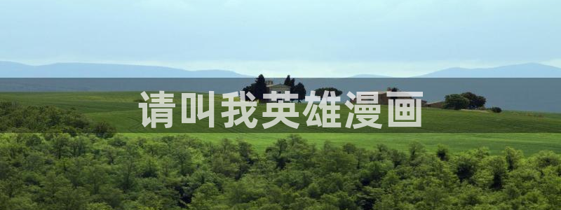 漫画免费韩漫下拉式：请叫我英雄漫画