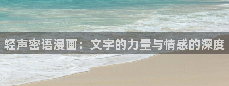 韩漫画官网免费阅读：轻声密语漫画：文字的力量与情感的深度