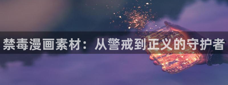 韩漫无遮挡免费在线观看：禁毒漫画素材：从警戒到正义的守护者